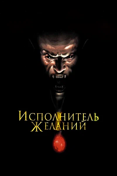 Постер: Исполнитель желаний